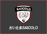 さいたまSAICOLO