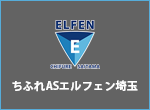 ちふれASエルフェン埼玉