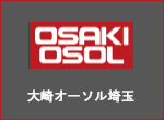 大崎オーソル埼玉