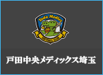 戸田中央メディックス埼玉