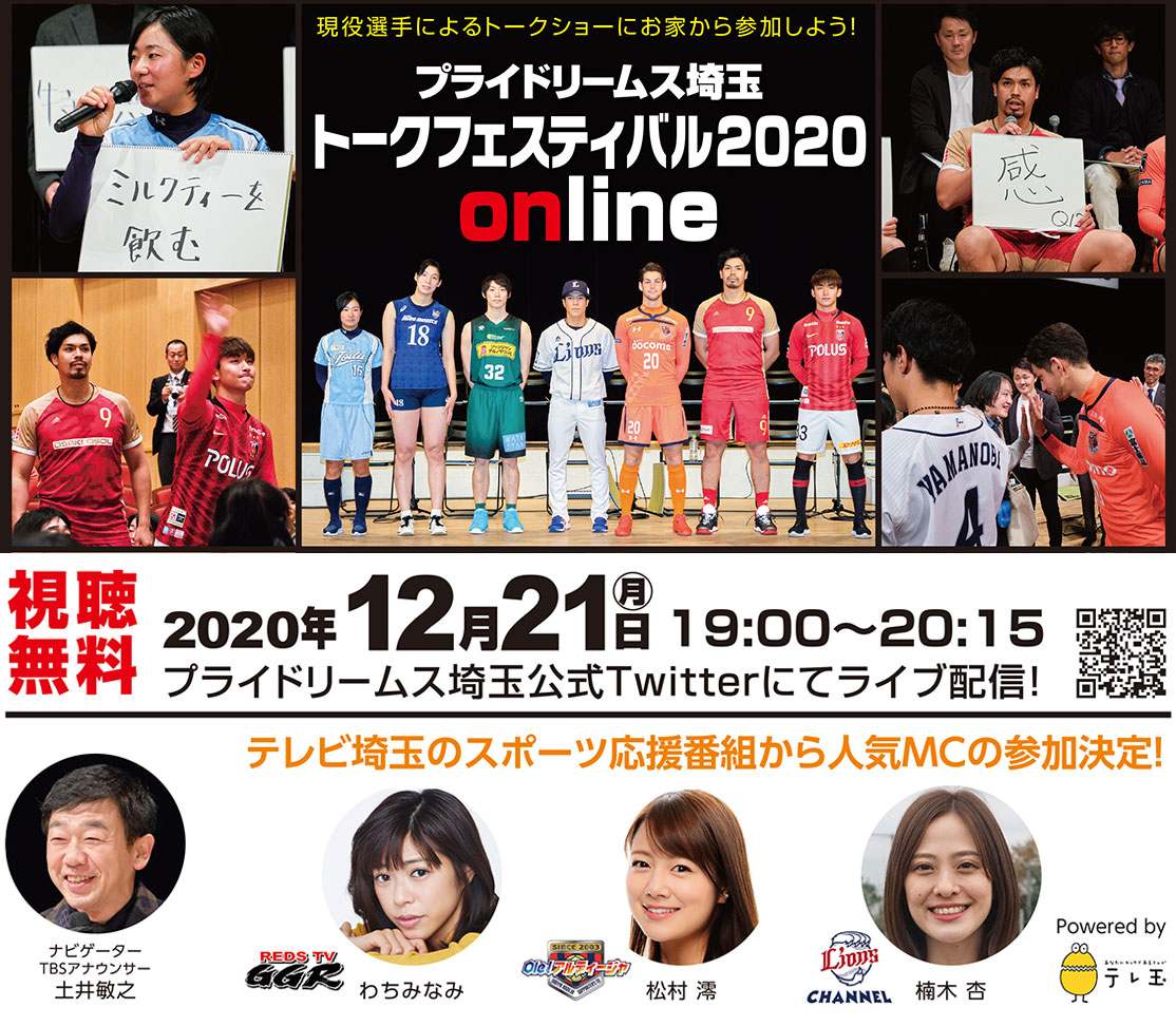プライドリームス埼玉　トークフェスティバル2020 ONLINE